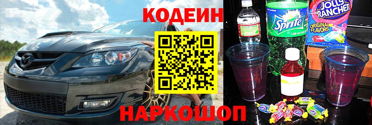 Кодеин напиток Lean (лин) Пугачёв